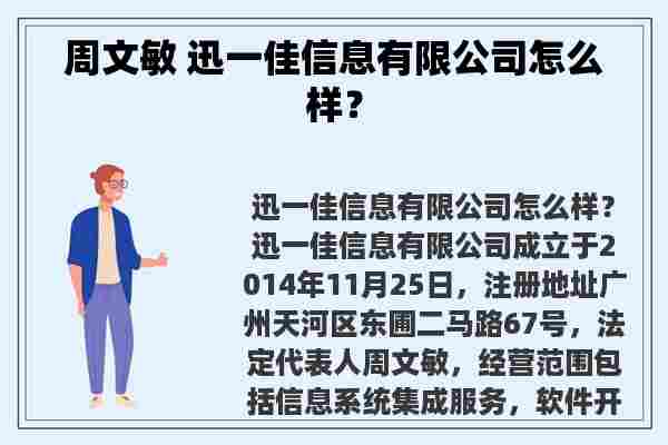 周文敏 迅一佳信息有限公司怎么样？